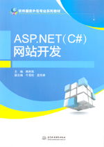 ASP.NET C#網(wǎng)站開發(fā)與軟件服務(wù)外包專業(yè)系列教材