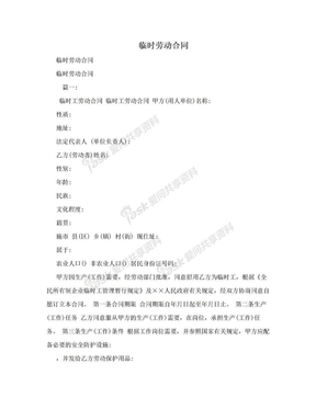 臨時(shí)勞動合同在勞動保護(hù)用品銷售中的應(yīng)用與規(guī)范