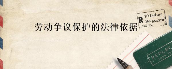 日用品銷售從業(yè)者勞動爭議保護(hù)的法律依據(jù)與實(shí)踐路徑
